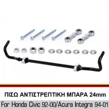 Μπάρα αντιστρεπτική Civic 92-00
